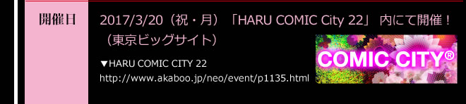 2017/3/20（祝・月）「HARU COMIC City 22」（東京ビッグサイト）